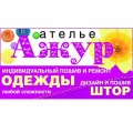 Ателье «Ажур»